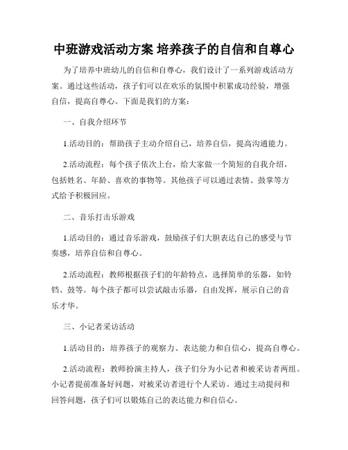 中班游戏活动方案 培养孩子的自信和自尊心