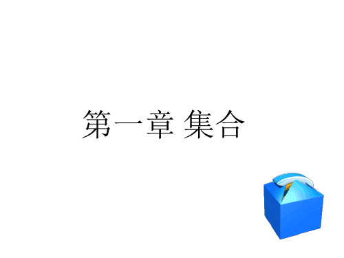 教学课件：《数学(基础模块)》(中职)第一册