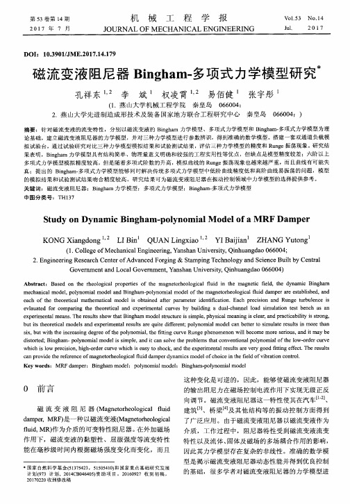 磁流变液阻尼器Bingham-多项式力学模型研究