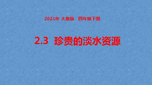 2021春大象版四年级科学下册2.3珍贵的淡水资源 (课件)