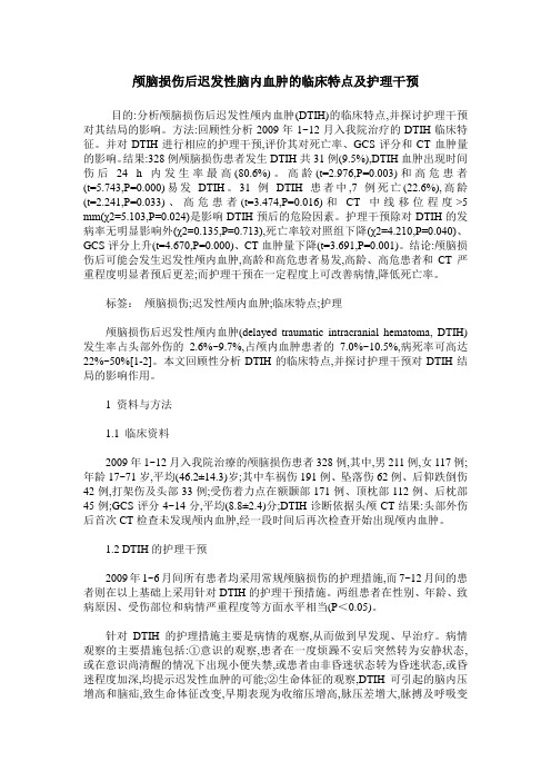 颅脑损伤后迟发性脑内血肿的临床特点及护理干预