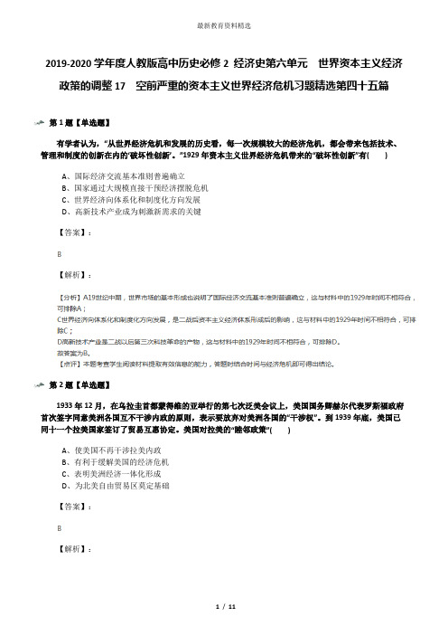 2019-2020学年度人教版高中历史必修2 经济史第六单元 世界资本主义经济政策的调整17 空前严重的资本主义