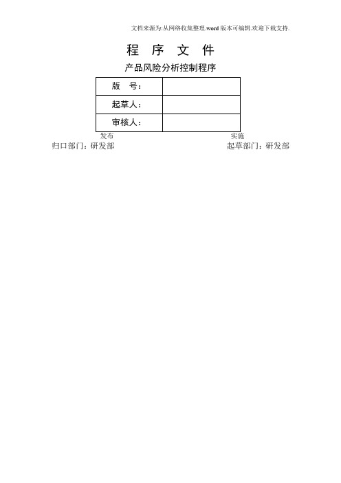 产品风险分析控制程序