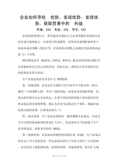 企业如何寻找优势发现优势发挥优势获取贸易中的利益