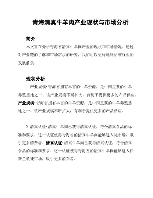 青海清真牛羊肉产业现状与市场分析