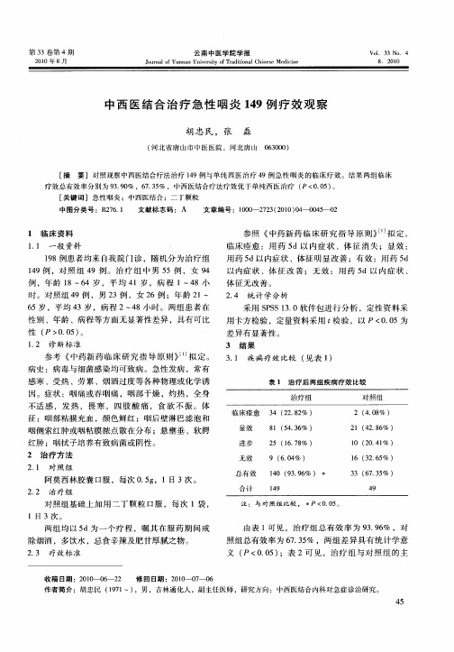 中西医结合治疗急性咽炎149例疗效观察