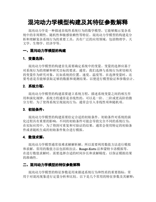 混沌动力学模型构建及其特征参数解释