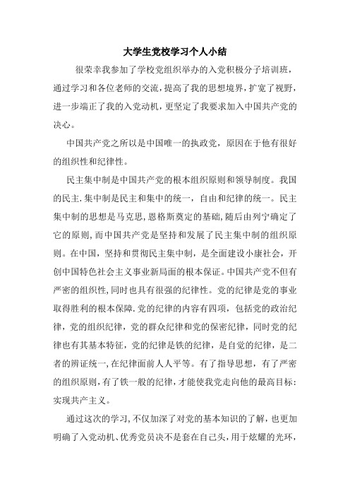 最新优秀范文: 大学生党校学习个人小结 心得 报告 范本 模板.doc