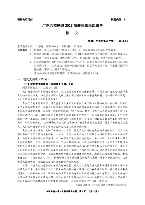 广东省六校2018届高三第三次联考语文试卷和答案