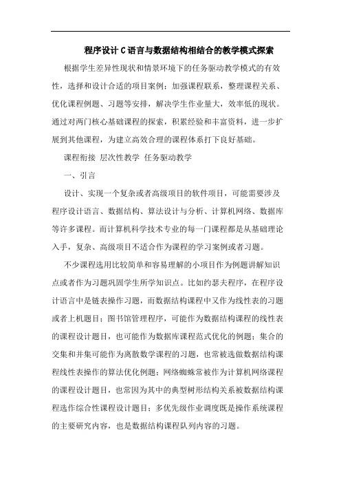 程序设计C语言与数据结构相结合的教学模式探索