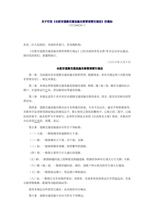 21.关于印发《合肥市道路交通设施名称管理暂行规定》的通知(合政〔2006〕92号)