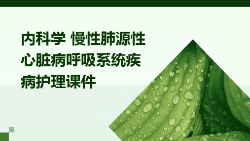 内科学 慢性肺源性心脏病呼吸系统疾病护理课件