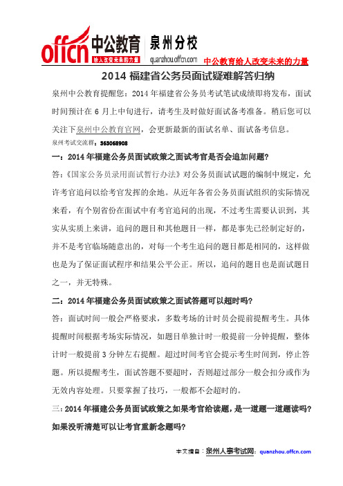 2014福建省公务员面试疑难解答归纳