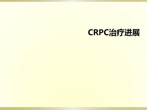 CRPC进展