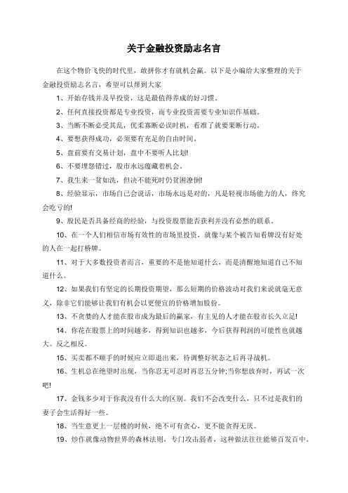 关于金融投资励志名言