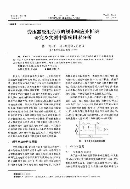 变压器绕组变形的频率响应分析法研究及实测中影响因素分析