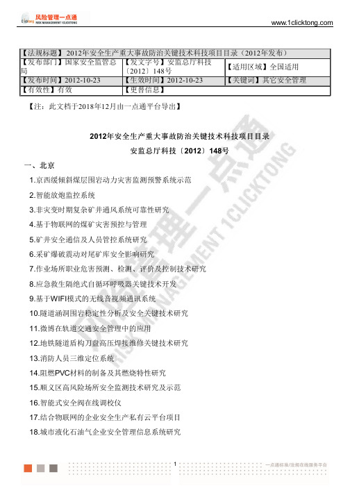 2012年安全生产重大事故防治关键技术科技项目目录(2012年发布)