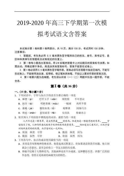 2019-2020年高三下学期第一次模拟考试语文含答案