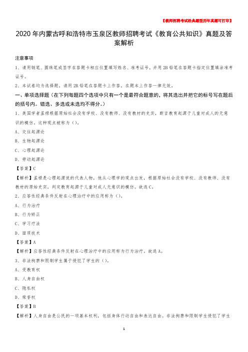 2020年内蒙古呼和浩特市玉泉区教师招聘考试《教育公共知识》真题及答案解析