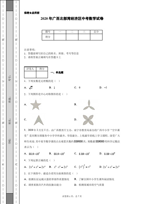 2020年广西北部湾经济区中考数学试卷(含详细解析)