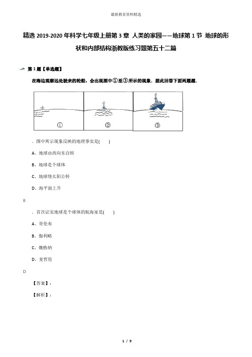 精选2019-2020年科学七年级上册第3章 人类的家园——地球第1节 地球的形状和内部结构浙教版练习题第五十二