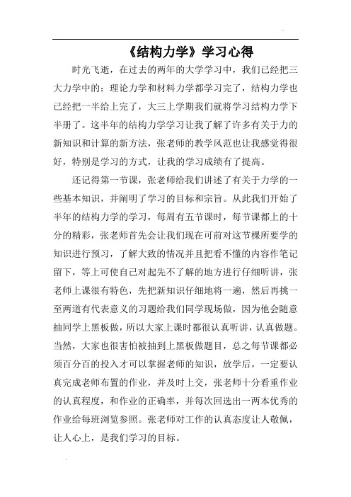 《结构力学》学习心得