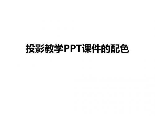 投影教学PPT课件的配色原则