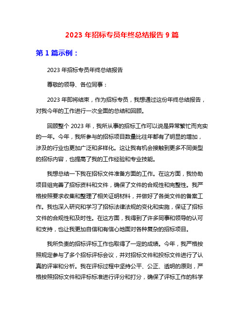 2023年招标专员年终总结报告9篇