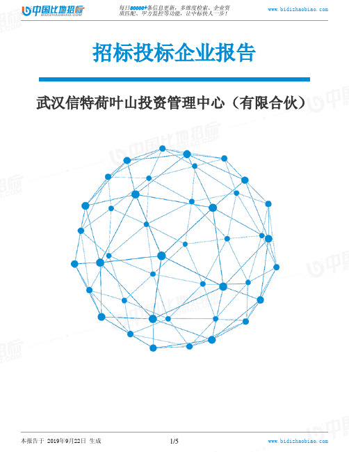 武汉信特荷叶山投资管理中心(有限合伙)_中标190922