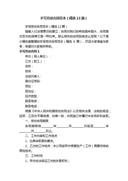 手写劳动合同范本（精选12篇）