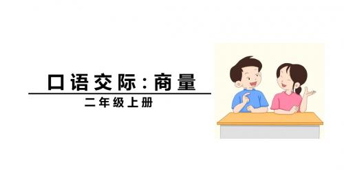 部编人教版二年级语文上册口语交际《商量》优秀课件(共25张PPT)