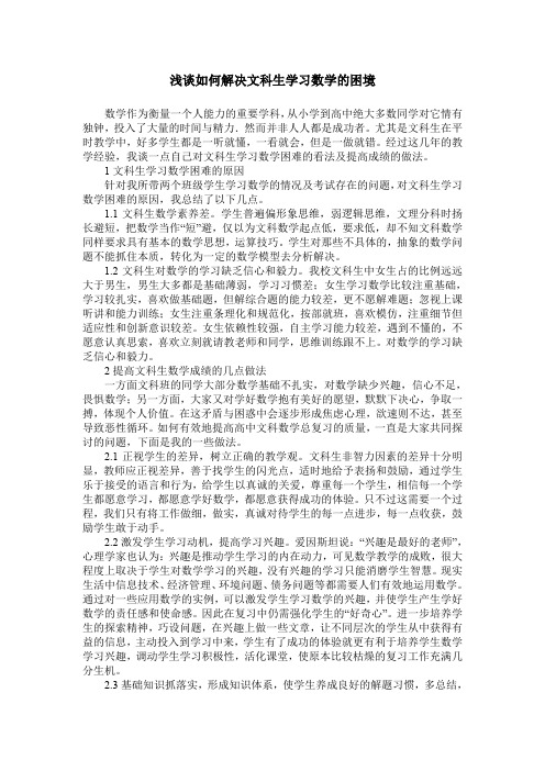 浅谈如何解决文科生学习数学的困境