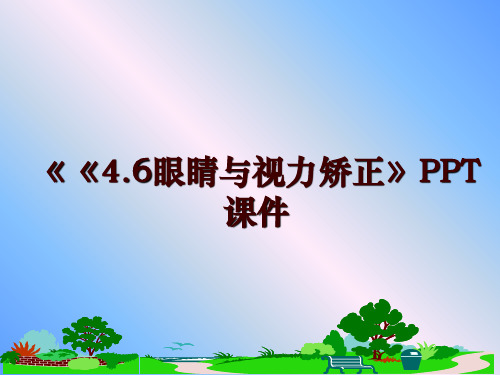 最新《《4.6眼睛与视力矫正》PPT课件幻灯片课件