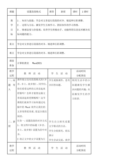 《设置段落格式》优秀教案