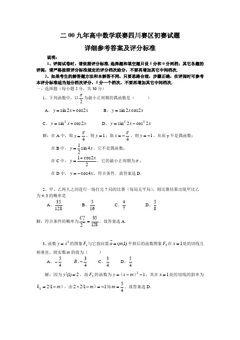 2009年全国高中数学联合竞赛(四川初赛)