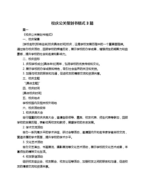 校庆公关策划书格式3篇