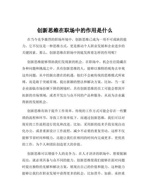 创新思维在职场中的作用是什么