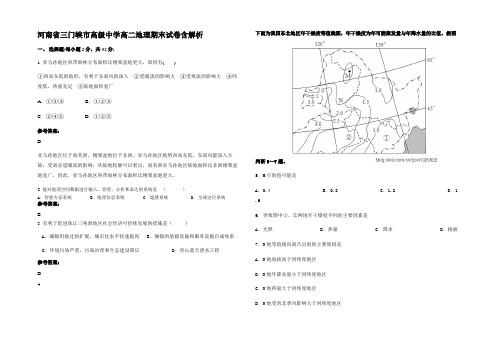 河南省三门峡市高级中学高二地理期末试卷含解析