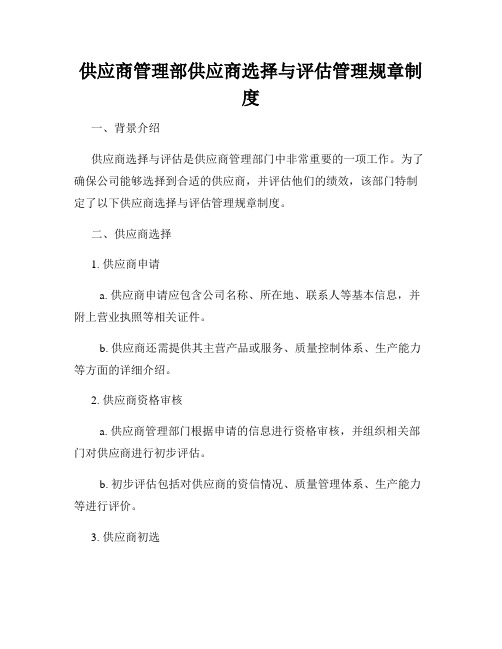 供应商管理部供应商选择与评估管理规章制度