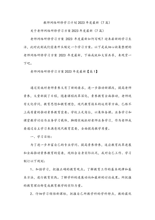 教师网络研修学习计划2023年度最新(7篇)