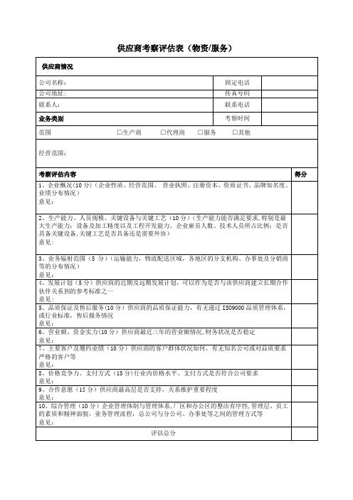 供应商考察评估表