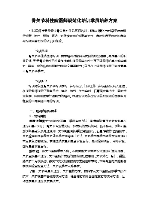 骨关节科住院医师规范化培训学员培养方案
