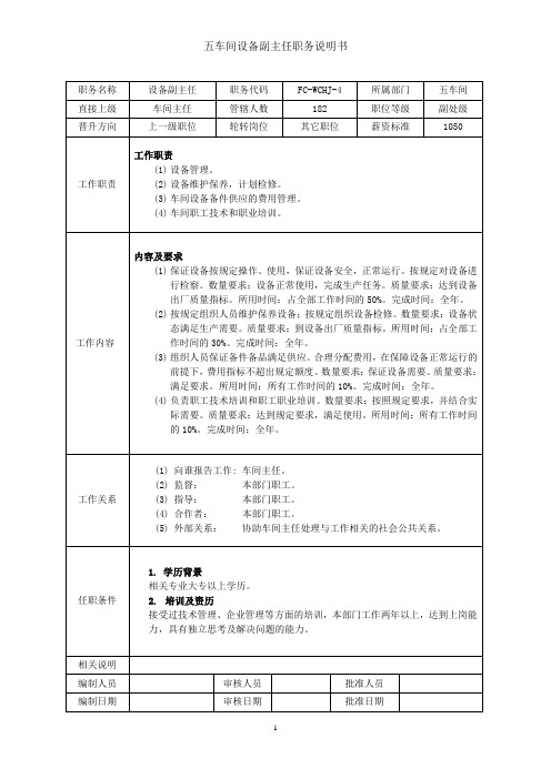 设备副主任(3)岗位说明书