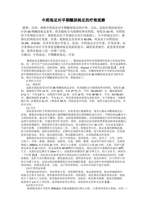 中药泡足对早期糖尿病足的疗效观察