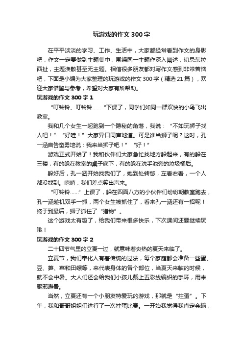 玩游戏的作文300字（精选21篇）