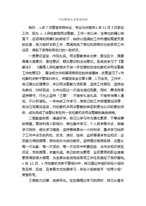 司法警察先进事迹材料_事迹材料_