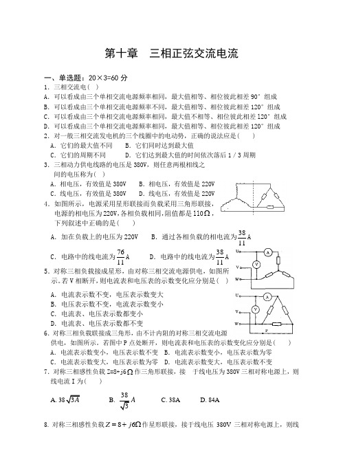 第十章  三相正弦交流电流