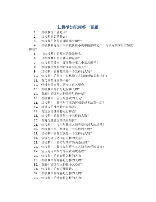 红楼梦知识问答一百题