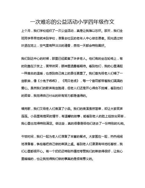 一次难忘的公益活动小学四年级作文