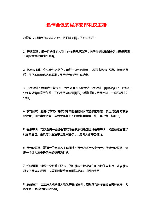 追悼会仪式程序安排礼仪主持